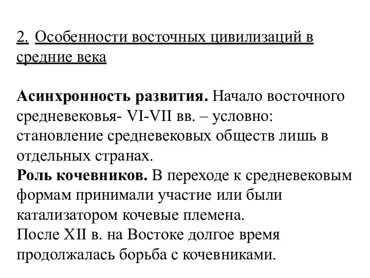 2. Особенности восточных цивилизаций в средние века Асинхронность развития. Начало