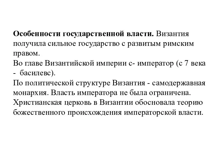 Особенности государственной власти. Византия получила сильное государство с развитым римским