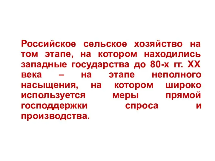 Российское сельское хозяйство на том этапе, на котором находились западные