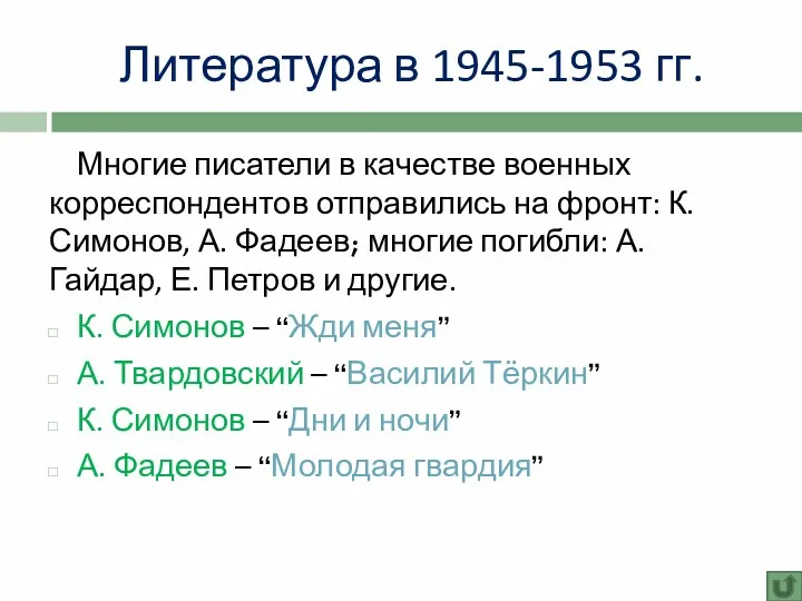 Литература в 1945-1953 гг. Многие писатели в качестве военных корреспондентов