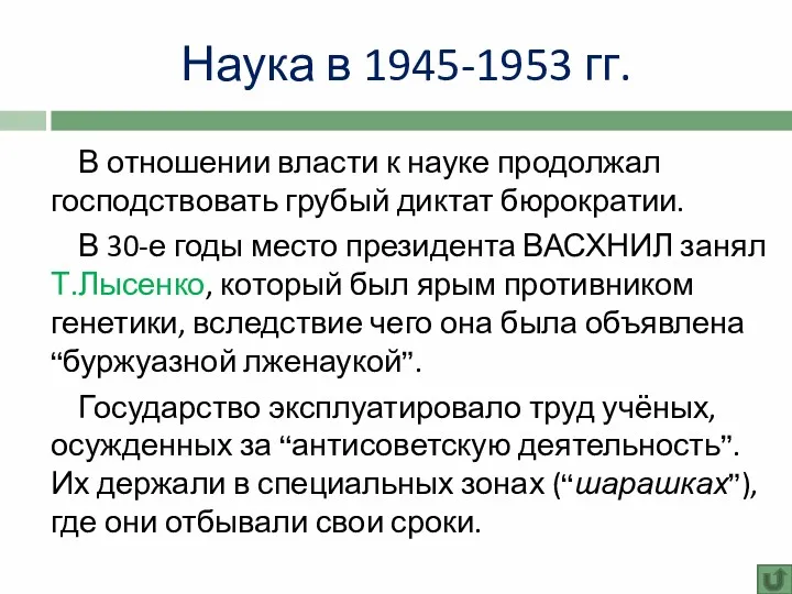 Наука в 1945-1953 гг. В отношении власти к науке продолжал