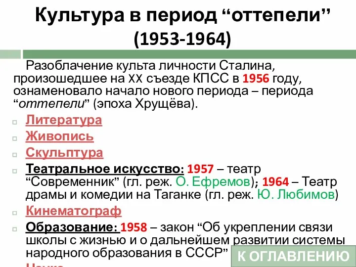 Культура в период “оттепели” (1953-1964) Разоблачение культа личности Сталина, произошедшее