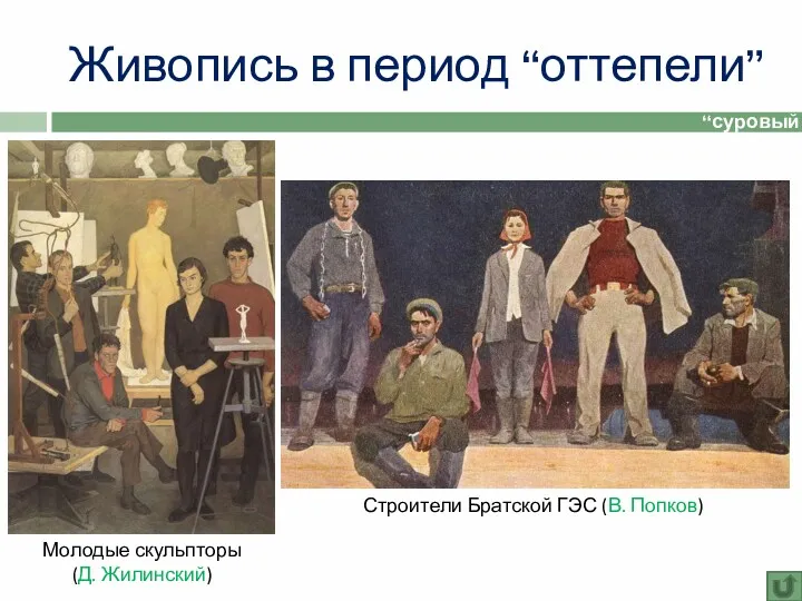 Живопись в период “оттепели” “суровый стиль” Молодые скульпторы (Д. Жилинский) Строители Братской ГЭС (В. Попков)