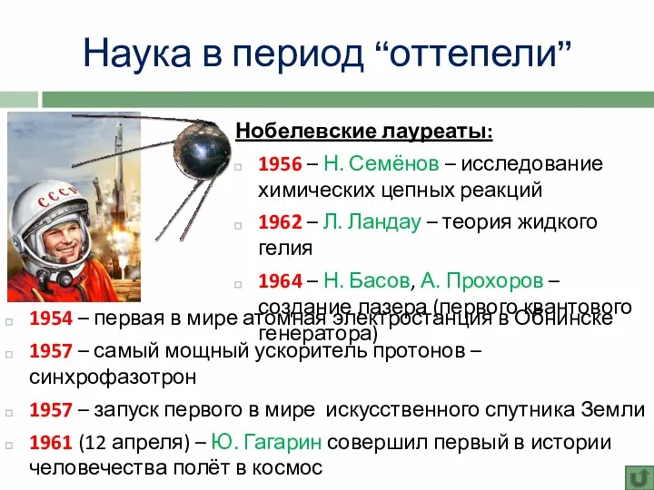 Наука в период “оттепели” Нобелевские лауреаты: 1956 – Н. Семёнов