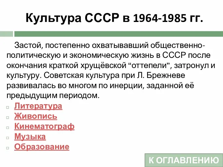 Культура СССР в 1964-1985 гг. Застой, постепенно охватывавший общественно-политическую и