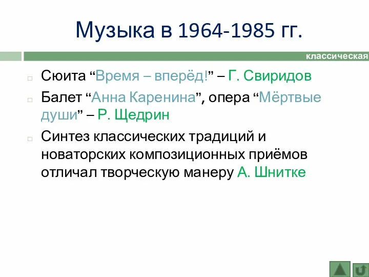 Музыка в 1964-1985 гг. классическая музыка Сюита “Время – вперёд!”