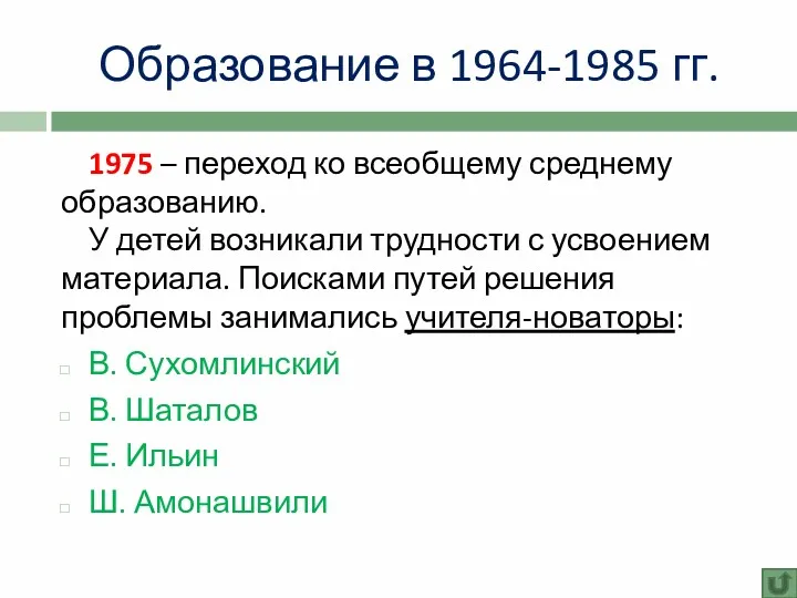 Образование в 1964-1985 гг. 1975 – переход ко всеобщему среднему