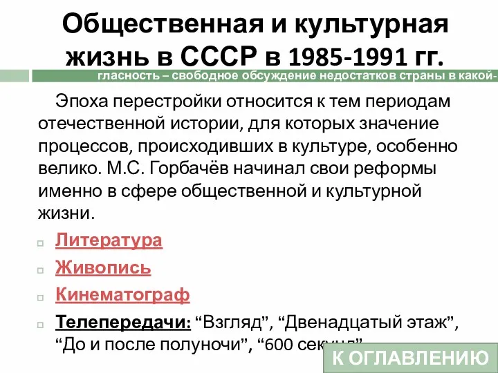 Общественная и культурная жизнь в СССР в 1985-1991 гг. Эпоха