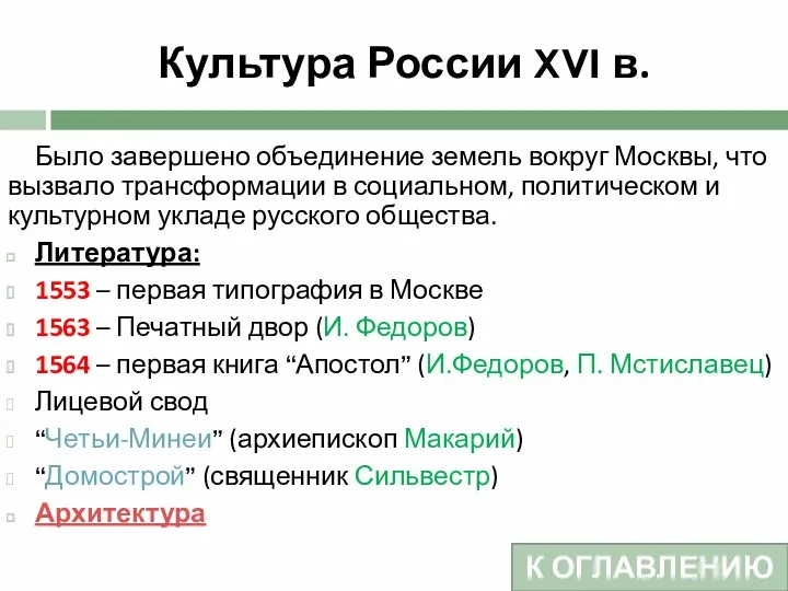 Культура России XVI в. Было завершено объединение земель вокруг Москвы,