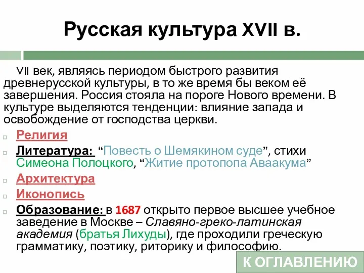 Русская культура XVII в. VII век, являясь периодом быстрого развития