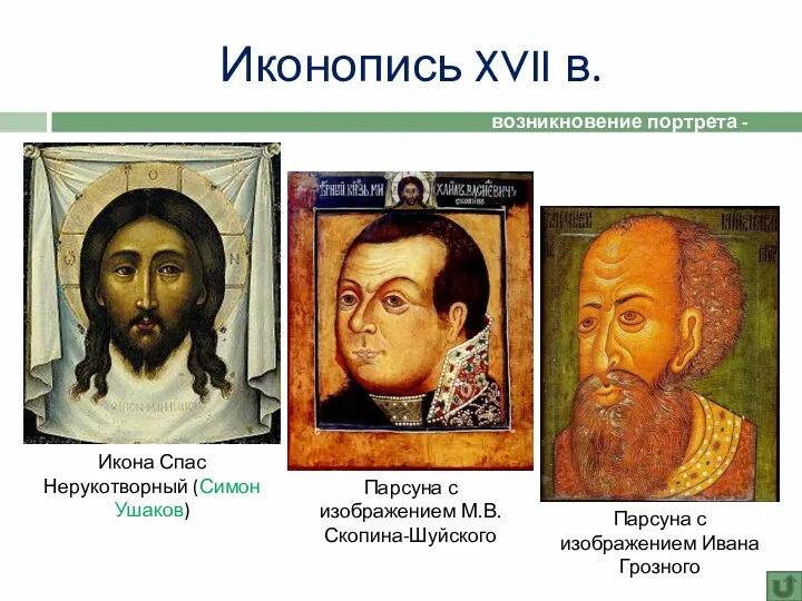 Иконопись XVII в. Икона Спас Нерукотворный (Симон Ушаков) Парсуна с