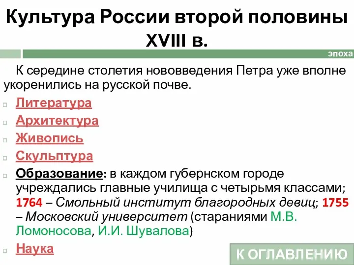 Культура России второй половины XVIII в. К середине столетия нововведения