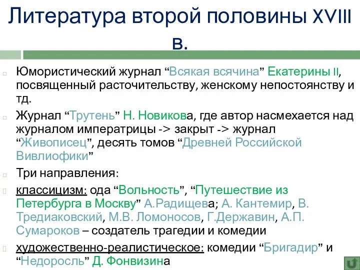 Литература второй половины XVIII в. Юмористический журнал “Всякая всячина” Екатерины