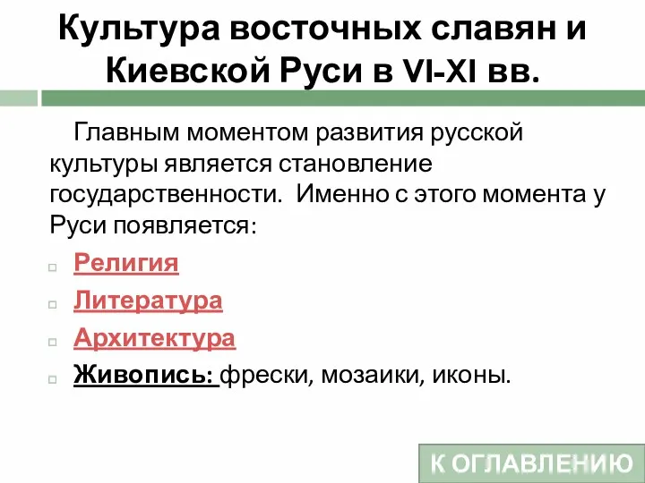 Культура восточных славян и Киевской Руси в VI-XI вв. Главным