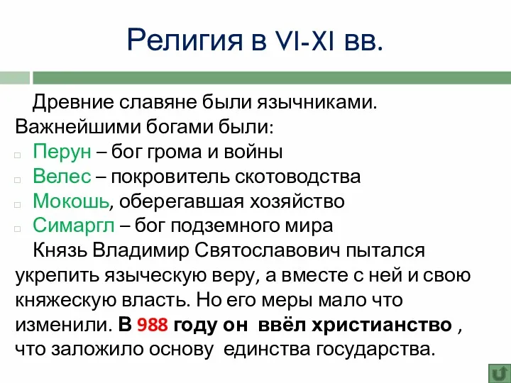 Религия в VI-XI вв. Древние славяне были язычниками. Важнейшими богами