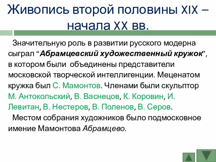 Живопись второй половины XIX – начала XX вв. Значительную роль