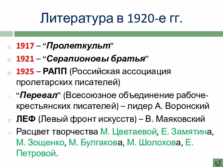 Литература в 1920-е гг. 1917 – “Пролеткульт” 1921 – “Серапионовы