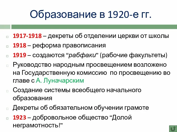 Образование в 1920-е гг. 1917-1918 – декреты об отделении церкви