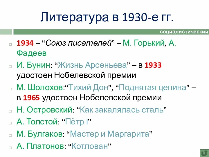 Литература в 1930-е гг. 1934 – “Союз писателей” – М.