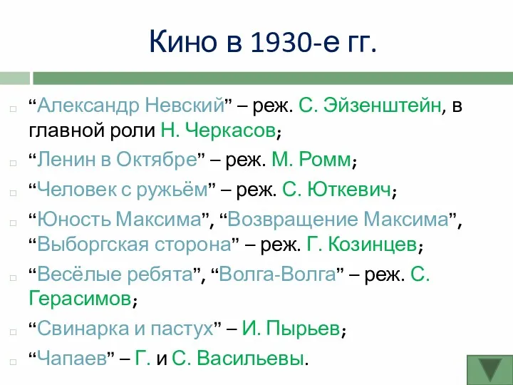 Кино в 1930-е гг. “Александр Невский” – реж. С. Эйзенштейн,