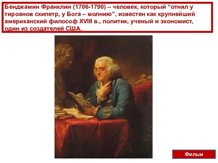 Бенджамин Франклин (1706-1790) – человек, который “отнял у тироанов скипетр,