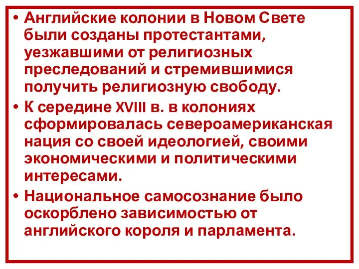 Английские колонии в Новом Свете были созданы протестантами, уезжавшими от