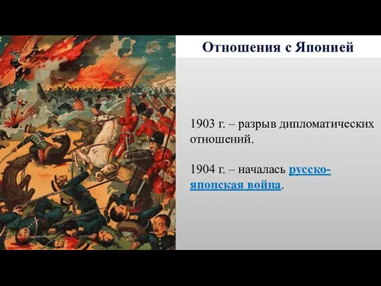 Отношения с Японией 1903 г. – разрыв дипломатических отношений. 1904 г. – началась русско-японская война.