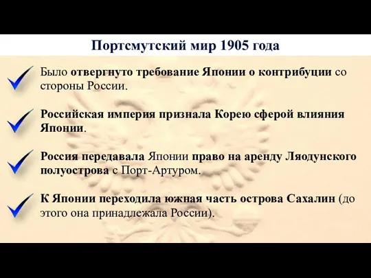 Портсмутский мир 1905 года Было отвергнуто требование Японии о контрибуции