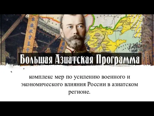 комплекс мер по усилению военного и экономического влияния России в азиатском регионе.