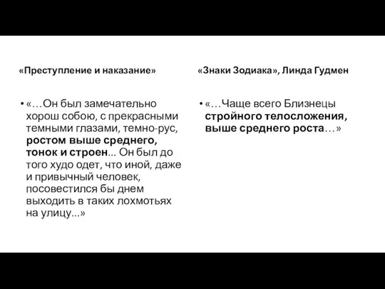 «Преступление и наказание» «…Он был замечательно хорош собою, с прекрасными