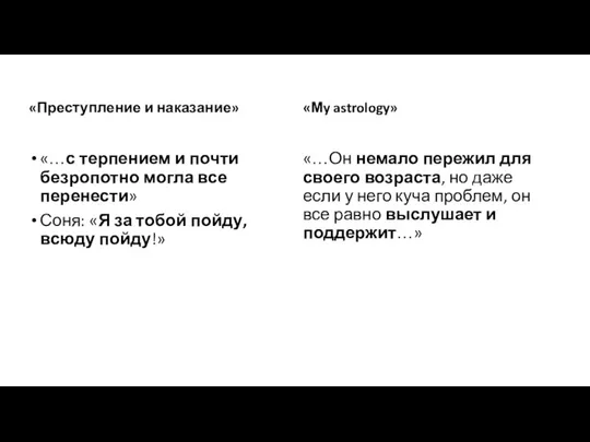 «Преступление и наказание» «…с терпением и почти безропотно могла все