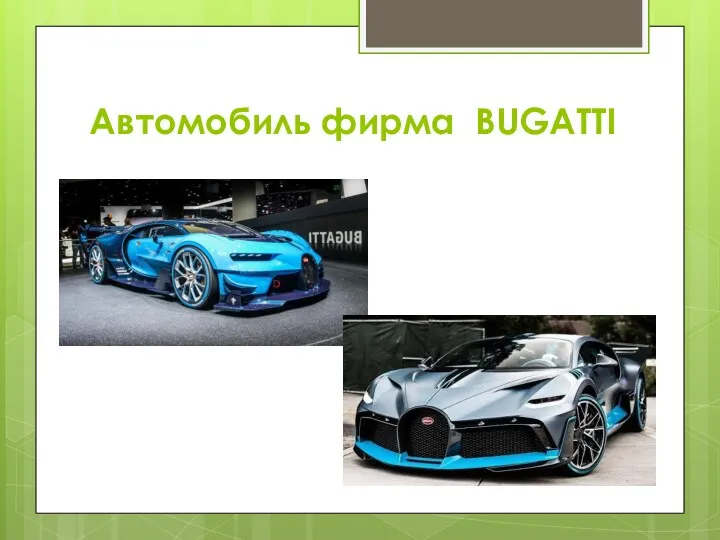 Автомобиль фирма BUGATTI