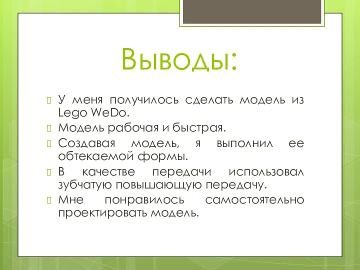 Выводы: У меня получилось сделать модель из Lego WeDo. Модель