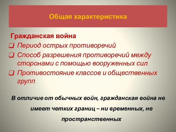 Общая характеристика Гражданская война Период острых противоречий Способ разрешения противоречий