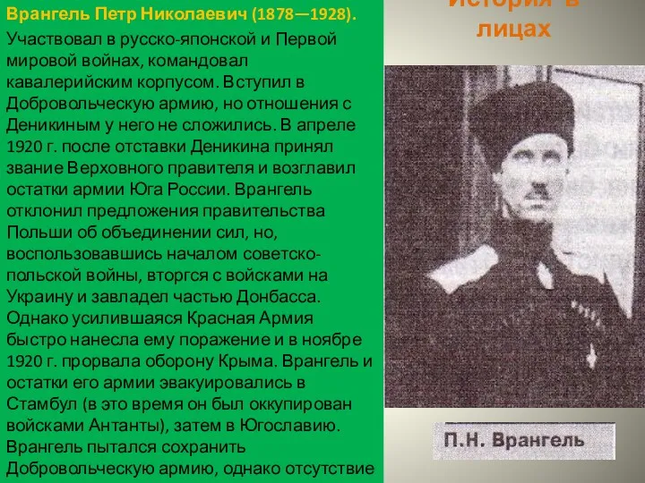 История в лицах Врангель Петр Николаевич (1878—1928). Участвовал в русско-японской