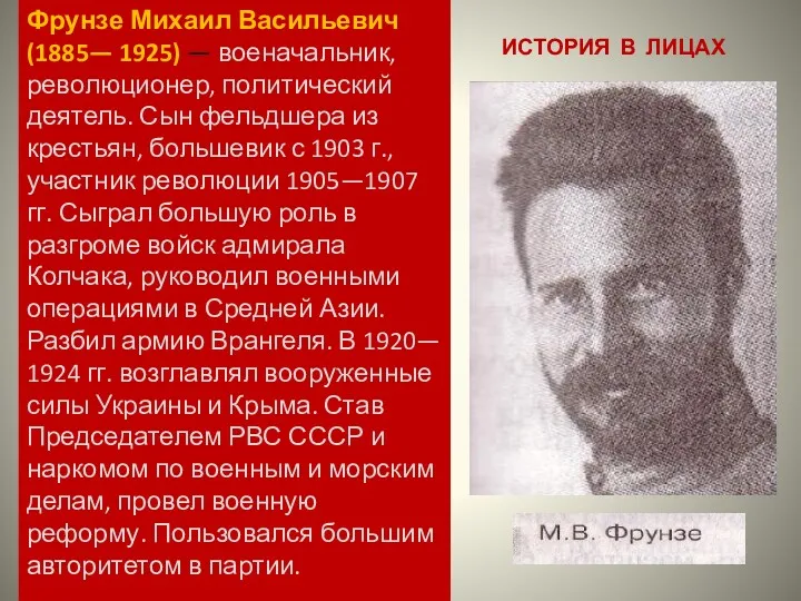 ИСТОРИЯ В ЛИЦАХ Фрунзе Михаил Васильевич (1885— 1925) — военачальник,