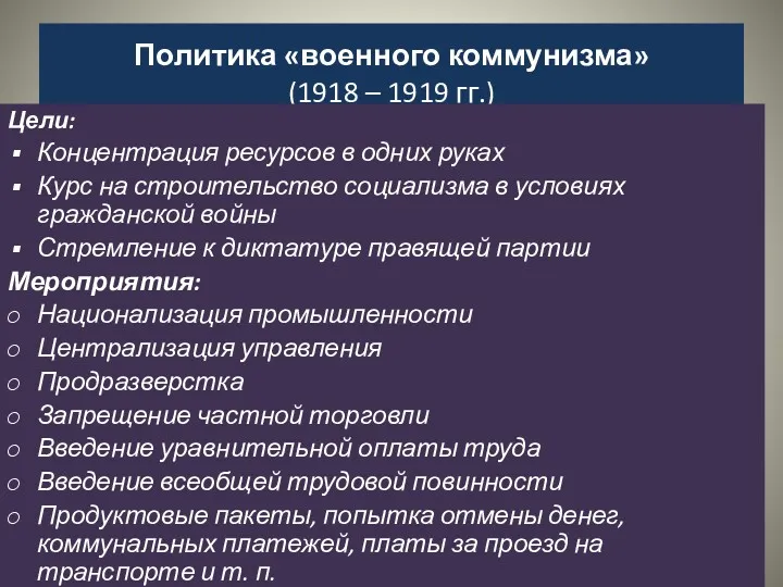Политика «военного коммунизма» (1918 – 1919 гг.) Цели: Концентрация ресурсов