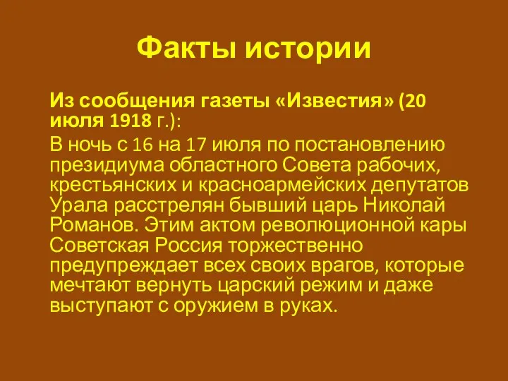 Факты истории Из сообщения газеты «Известия» (20 июля 1918 г.):