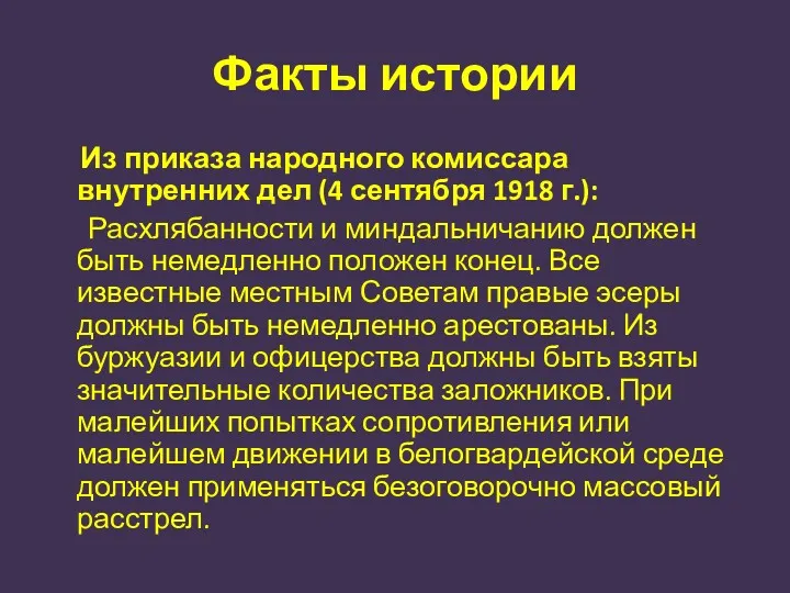 Факты истории Из приказа народного комиссара внутренних дел (4 сентября