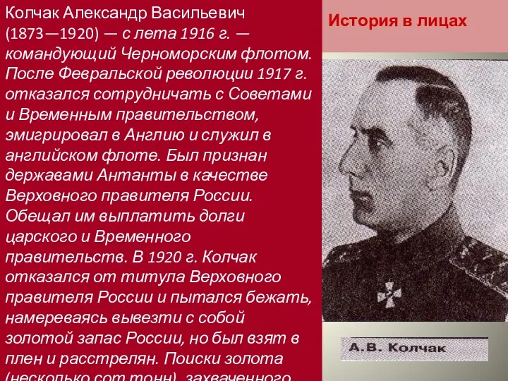 История в лицах Колчак Александр Васильевич (1873—1920) — с лета