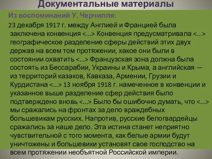 Документальные материалы Из воспоминаний У. Черчилля: 23 декабря 1917 г.