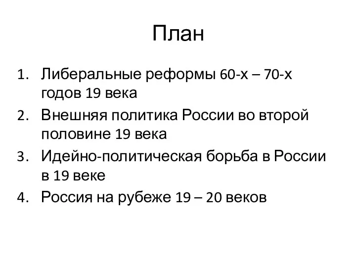 План Либеральные реформы 60-х – 70-х годов 19 века Внешняя