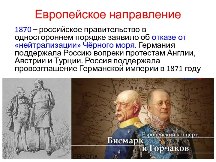 1870 – российское правительство в одностороннем порядке заявило об отказе