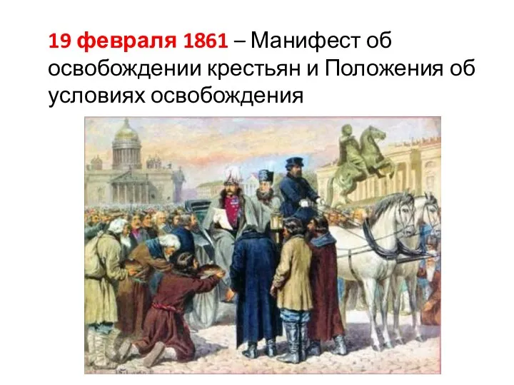 19 февраля 1861 – Манифест об освобождении крестьян и Положения об условиях освобождения