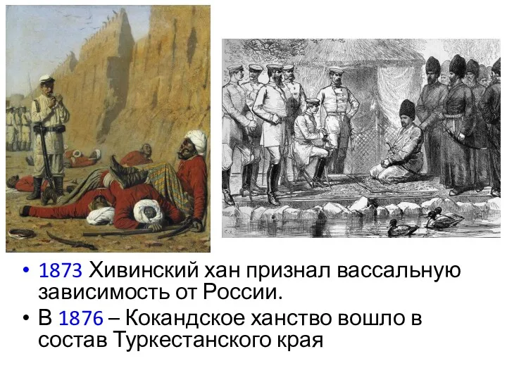 1873 Хивинский хан признал вассальную зависимость от России. В 1876