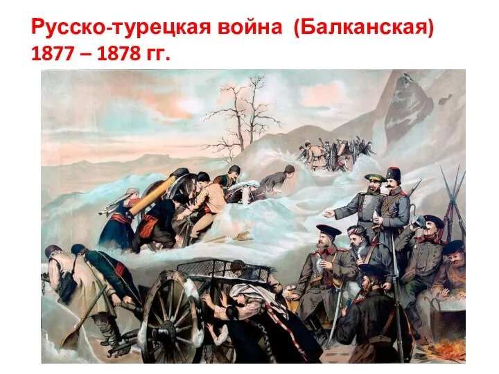 Русско-турецкая война (Балканская) 1877 – 1878 гг.