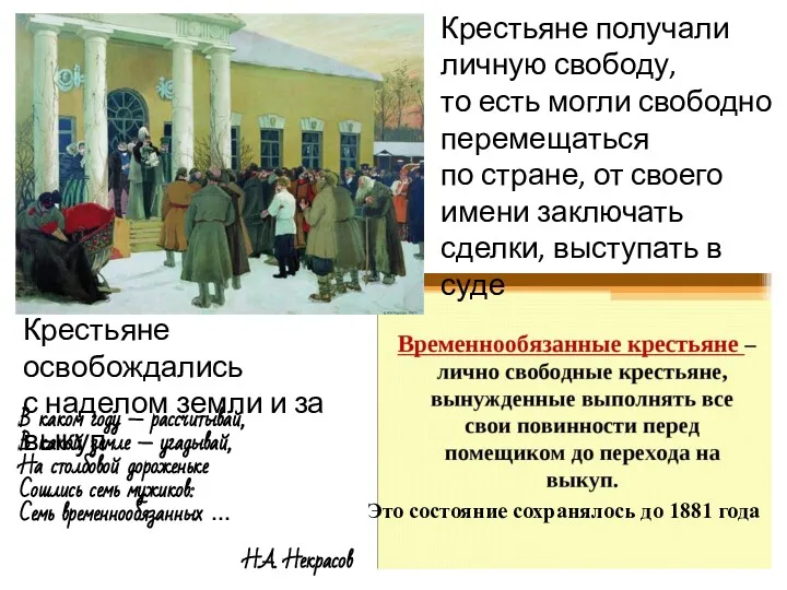 Крестьяне получали личную свободу, то есть могли свободно перемещаться по