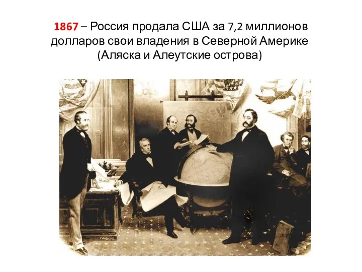 1867 – Россия продала США за 7,2 миллионов долларов свои