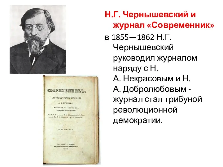 Н.Г. Чернышевский и журнал «Современник» в 1855—1862 Н.Г. Чернышевский руководил