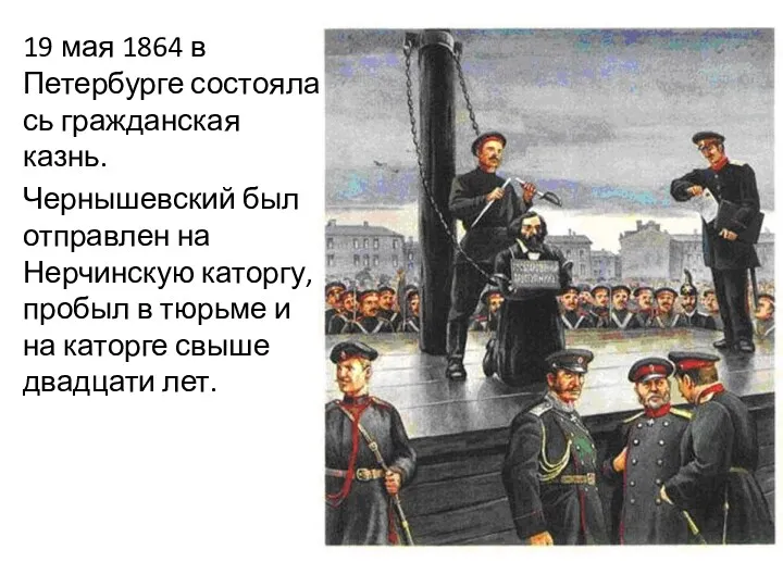 19 мая 1864 в Петербурге состоялась гражданская казнь. Чернышевский был